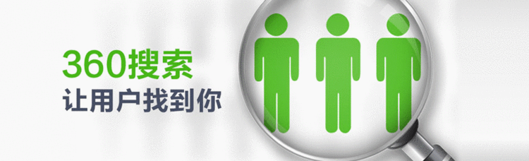360搜索推广优势