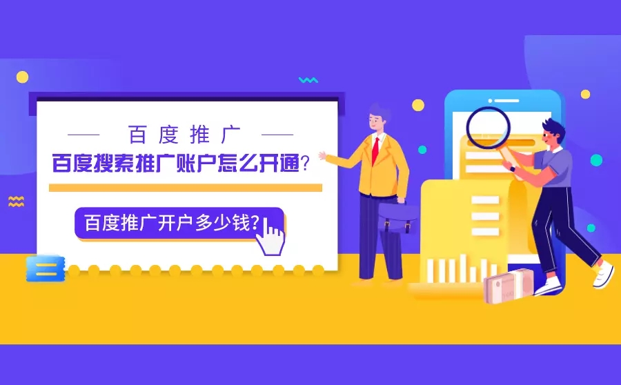 服饰包包百度广告账户怎么开通