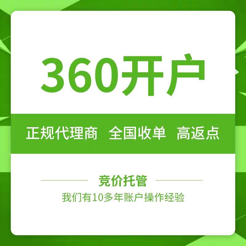 游戏APP360搜索推广怎么开户