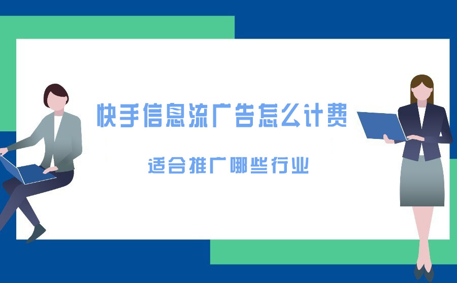 快手游戏广告推广怎么收费