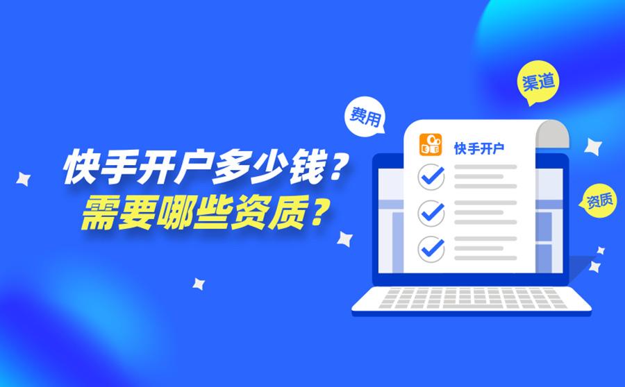 快手信息流广告开户多少钱