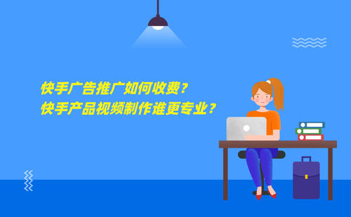 数码家电快手视频广告账户怎么开通