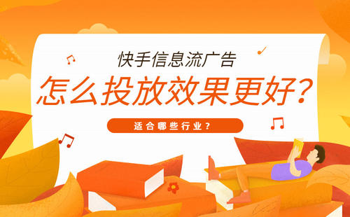 快手信息流广告投放怎么推广