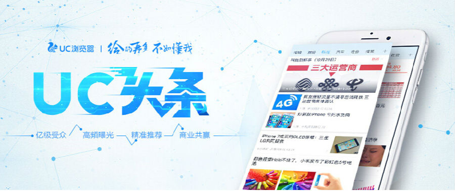 UC头条推广